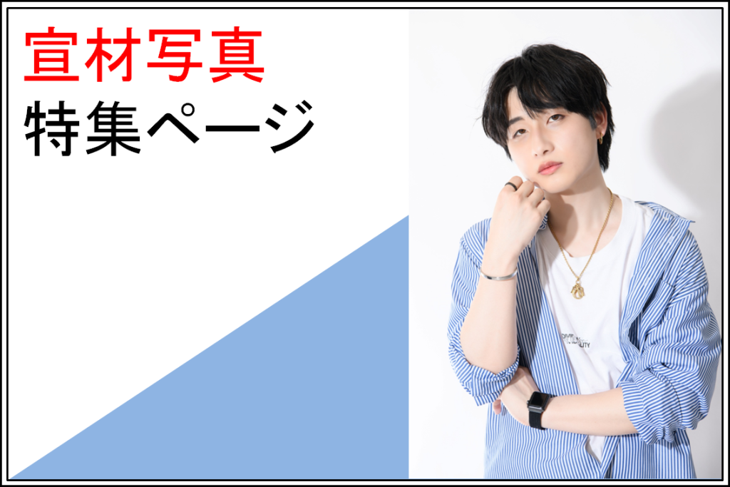 宣材写真　アーティスト写真　アー写　プロフィール写真 宣材写真撮影　アーティスト写真撮影　アー写撮影　プロフィール写真撮影 白バック　白背景　ホワイトバック　